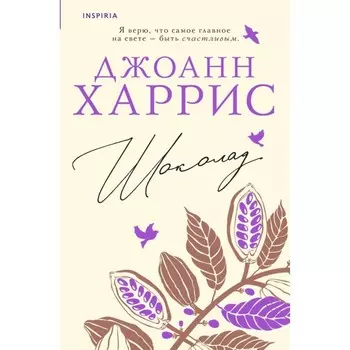 Шоколад. Харрис Дж.