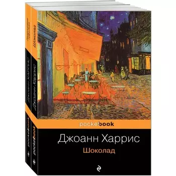 Шоколад и его продолжение (комплект из 2-х книг: «Шоколад», «Леденцовые туфельки»). Харрис Дж.