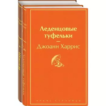 Шоколад и его продолжение (комплект из 2-х книг: «Шоколад», «Леденцовые туфельки»). Харрис Дж.