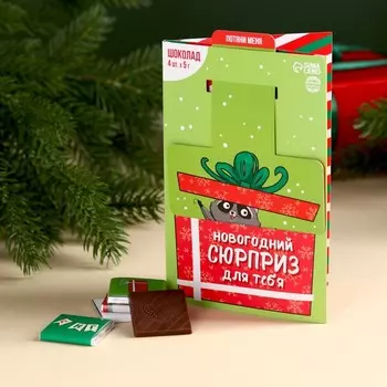 Шоколад молочны с выдвижной картинкой «Новогодний сюрприз для тебя», 20 г (4 шт. х 5 г).