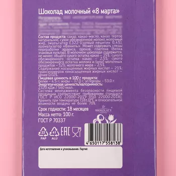 Шоколад молочный "8 марта" 100 г