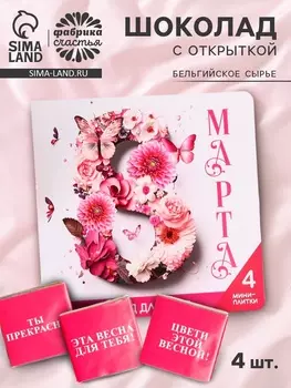 Шоколад молочный «8 марта» в открытке, 20 г (4 шт. х 5 г).