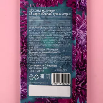 Шоколад молочный "8 марта Женский день" астры, 100 г