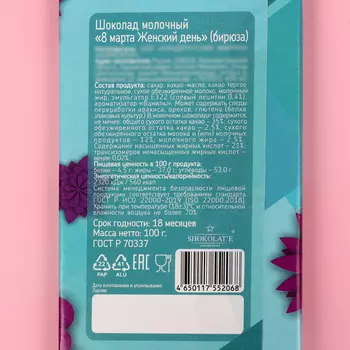 Шоколад молочный «8 марта Женский день», бирюза, 100 г