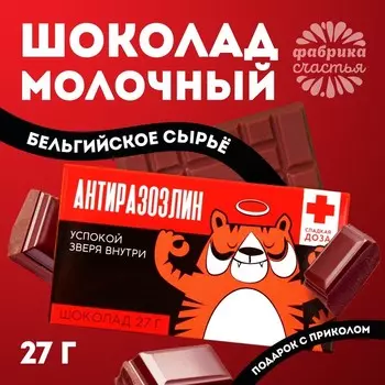 Шоколад молочный «Антиразозлин», 27 г