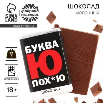 Шоколад молочный «Буква Ю», 12 г. (18+)