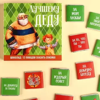 Шоколад молочный «Дедушке» в коробке, 12 шт х 5 г.