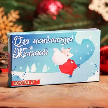 Шоколад молочный «Для исполнения желаний в Новом году», 27 г