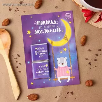 Шоколад молочный «Для исполнения желаний», открытка, 5 г х 2 шт.