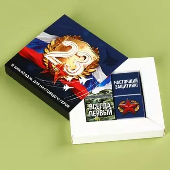 Шоколад молочный «Для настоящего героя. 23 февраля», 60 г (12 шт. х 5 г).