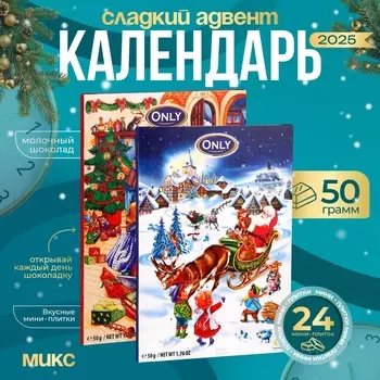 Шоколад молочный фигурный «Рождественский календарь», МИКС, 50 г