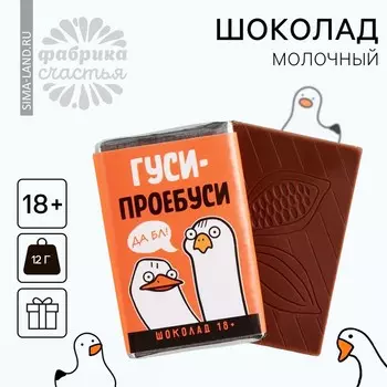 Шоколад молочный «Гуси-проебуси», 12 г.