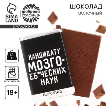 Шоколад молочный «Кандидату», 12 г. (18+)