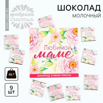 Шоколад молочный «Любимой маме», 45 г ( 9 шт. х 5 г).