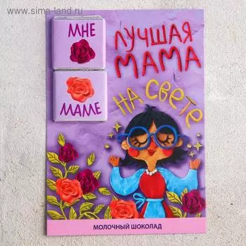 Шоколад молочный «Лучшая мама», 5 г. х 2 шт.