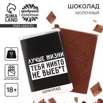 Шоколад молочный «Лучше жизни», 12 г. (18+)