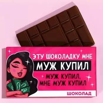 Шоколад молочный «Муж купил» , 27 г.