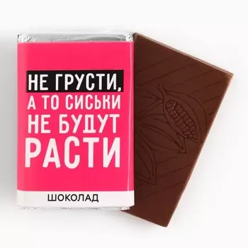 Шоколад молочный «Не грусти», 12 г. (18+)