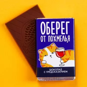 Шоколад молочный «Оберег от похмелья» с предсказанием, 12 г.