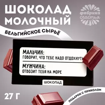 Шоколад молочный «Отвозит на море», 27 г.