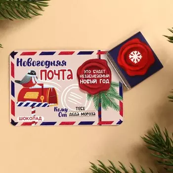 Шоколад молочный «Почта» с предсказанием, 5 г.