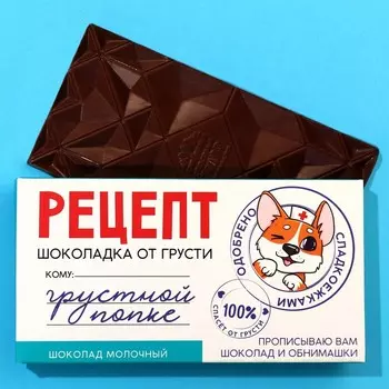 Шоколад молочный «Рецепт от грусти», 70 г.