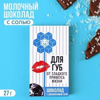Шоколад молочный с солью «Под пачку соли», 27 г.
