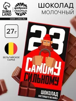 Шоколад молочный «Самому сильному. 23 февраля», 27 г.