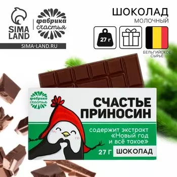 Шоколад на новый год молочный «Счастье приносин»: 27 г.