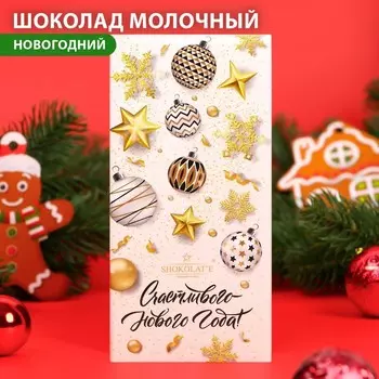 Новый год. Шоколад молочный "Счастливого Нового года", 100 г