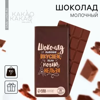 Шоколад молочный «Шоколад вдвойне вкусней» , 100 г.