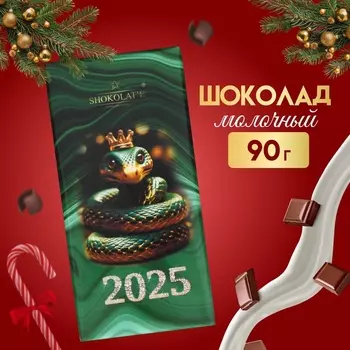 Шоколад молочный "Символ Нового года - Змея", плитка, 90 г