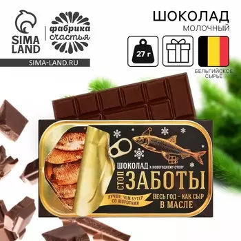 Шоколад молочный новогодний «Стоп заботы», 27 г.