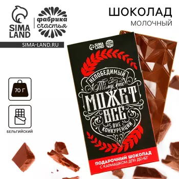 Шоколад молочный «Тому, кто может всё» с кармашком для денег, 70 г.