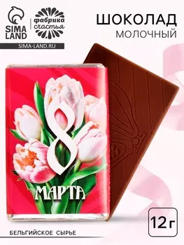 Шоколад молочный «У тебя есть всё. 8 марта», 12 г.