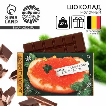 Шоколад новогодний молочный «Все сбудется», 27 г.
