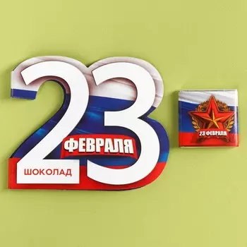 Шоколад молочный в открытке «23 февраля», 5 г.