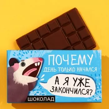 Шоколад молочный «Я закончился», 27 г.