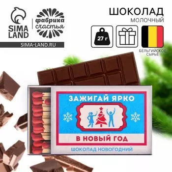 Шоколад новогодний молочный «Зажигай ярко», 27 г.