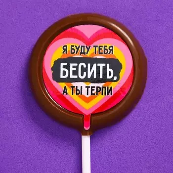 Шоколад на палочке круглый «Я буду тебя бесить», 25 г.