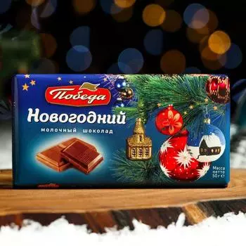 Шоколад «Новогодний», 50 г