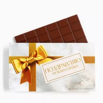 Шоколад с открыткой «Поздравляю от всего сердца», 100 г.