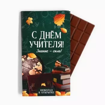 Шоколад с открыткой «С Днём учителя», 100 г.