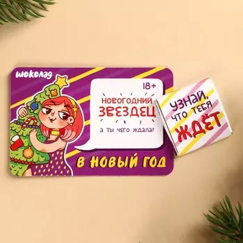 Шоколад новогодний с предсказанием «Узнай что тебя ждет», 5 г.