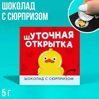 Шоколад «Шуточная открытка» на открытке со скретч-слоем, 5 г.