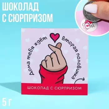 Шоколад «Вторая половинка» на открытке со скретч-слоем, 5 г.