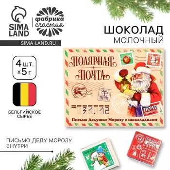 Шоколад новогодний в конверте «Полярная почта», с письмом Деду Морозу, 5 гр 4 шт
