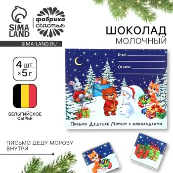 Шоколад новогодний в конверте «Зверята в лесу», с письмом Деду Морозу, 5 гр 4 шт