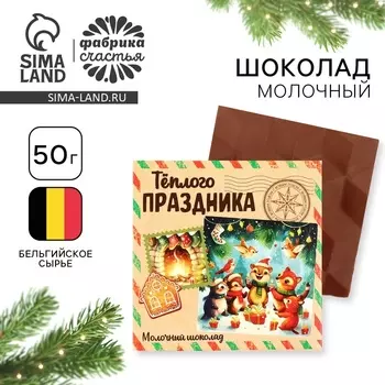 Шоколад в коробке "Тёплого праздника", 50 г