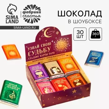 Шоколад мини «Сладкие карты таро», в шоубоксе, 12 г х 30 шт